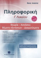 Πληροφορική Γ΄λυκείου: Θεωρία, ασκήσεις, θέματα εξετάσεων, διαγωνίσματα
