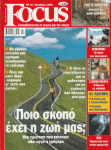 Περιοδικό Focus - No 44- Οκτώβριος 2003