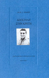 ΑΠΟΣΤΟΛΗ ΣΤΗΝ ΚΡΗΤΗ