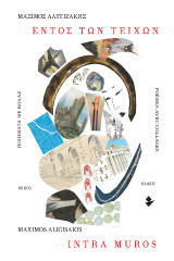Εντός των τειχών | Intra muros: Ποιήματα με κολάζ | Poèmes avec collages