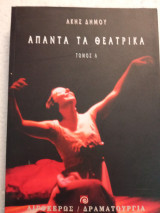 Άπαντα τα θεατρικά τόμος Α