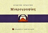 Μικρογραφίες