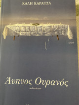 Αυπνος ουρανος