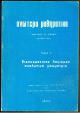 Ανώτερα Μαθηματικά Διανυσματικός λογισμός Αναλυτική γεωμετρία τόμος Α
