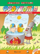Φρουτοπία - Το Δόντι της Κόμπρας