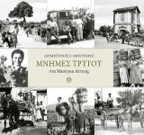 Μνήμες Τρύγου στα Μεσόγεια Αττικής