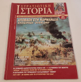 Περιοδικο Στρατιωτικη ιστορια τευχος 11