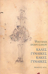 ΚΑΛΕΣ ΓΥΝΑΙΚΕΣ ΚΑΚΕΣ ΓΥΝΑΙΚΕΣ