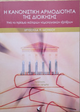 Η ΚΑΝΟΝΙΣΤΙΚΗ ΑΡΜΟΔΙΟΤΗΤΑ ΤΗΣ ΔΙΟΙΚΗΣΗΣ ΥΠΟ ΤΟ ΠΡΙΣΜΑ ΝΕΟΤΕΡΩΝ ΝΟΜΟΛΟΓΙΑΚΩΝ ΕΞΕΛΙΞΕΩΝ