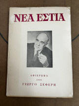 Νέα εστία αφιέρωμα στον Γιώργο Σεφερη