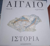 Αιγαίο Ιστορία Τόμοι Α, Β, Γ και Δ