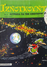 Ιζνογκούντ Νο 4. Αστράκια για τον Ιζνογκούντ.