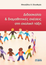 Διδασκαλία & Διαμαθητικές Σχέσεις στη Σχολική Τάξη