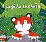 Η ΜΕΓΑΛΗ ΕΚΠΛΗΞΗ!
