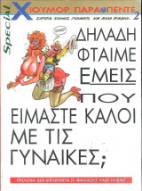 Special Χιουμορ Παρα πεντε 2