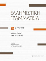 Ελληνιστική Γραμματεία: 30 Μελέτες