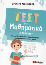 ΤΕΣΤ ΣΤΑ ΜΑΘΗΜΑΤΙΚΑ Δ' ΔΗΜΟΤΙΚΟΥ