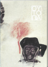 Ουτοπια (Τευχος 24)