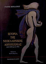 Ιστορία της νεοελληνικής λογοτεχνίας από 1453 ως το 1961: Γιάννης