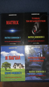 Γιατί και πώς ζουν ανάμεσα μας-69 70 71 72 Matrix Dominion