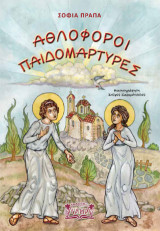 ΑΘΛΟΦΟΡΟΙ ΠΑΙΔΟΜΑΡΤΥΡΕΣ