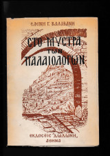 Στο Μυστρά Των Παλαιολόγων