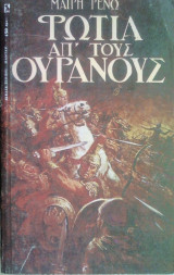 Φωτιά απ' τους Ουρανούς