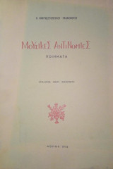 Μουσικές Αντινομίες (ποιήματα)