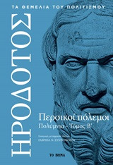 Πολυμνία - Βιβλίο Ζ' (τόμος Β')