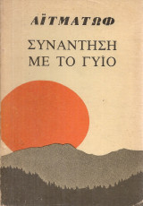 Συνάντηση με το γυιο