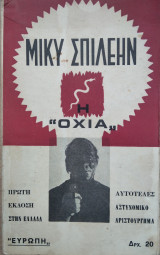 Η Οχιά