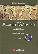 Αρχαία ελληνικά Γ΄ λυκείου: Θεωρητικής κατεύθυνσης