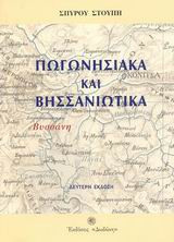 Πωγωνησιακά και Βησσανιώτικα