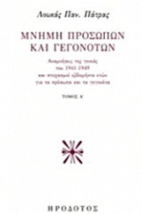 Μνήμη προσώπων και γεγονότων, τόμος Α΄: Αναμνήσεις της γενεάς του 1941-1949 και στοχασμοί εβδομήντα ετών για τα πρόσωπα και τα γεγονότα