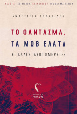 Το φάντασμα, τα μωβ έλατα και άλλες λεπτομέρειες
