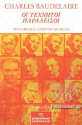 ΟΙ ΤΕΧΝΗΤΟΙ ΠΑΡΑΔΕΙΣΟΙ