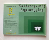 Καλλιτεχνικές δημιουργίες Β΄ δημοτικού