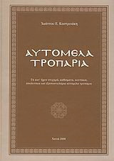 Αυτόμελα τροπάρια: Τα κατ' ήχον στιχηρά, καθίσματα, κοντάκια, απολυτίκια και εξαποστειλάρια αυτόμελα τροπάρια