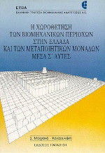 Η χωροθέτηση των βιομηχανικών περιοχών στην Ελλάδα και των μεταποιητικών μονάδων μέσα σ' αυτές