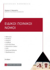 Ειδικοί ποινικοί νόμοι (2η έκδ.)