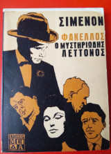 Ο μυστηριώδης Λεττονος
