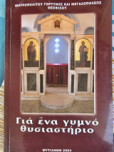 Για ένα γυμνό Θυσιαστηριο