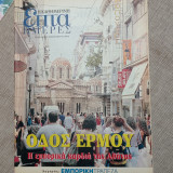 Επτά Ημέρες. Οδός Ερμού