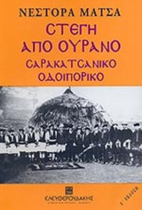 ΣΤΕΓΗ ΑΠΟ ΟΥΡΑΝΟ
