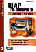 WAP για επιχειρήσεις: Αξιοποιήστε τη νέα αγορά