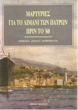 ΜΑΡΤΥΡΙΕΣ ΓΙΑ ΤΟ ΛΙΜΑΝΙ ΤΩΝ ΠΑΤΡΩΝ ΠΡΙΝ ΤΟ 1960