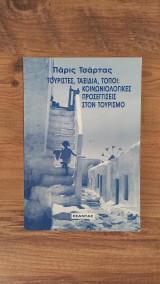 Τουρίστες, ταξίδια, τόποι: κοινωνιολογικές προσεγγίσεις στον τουρισμό