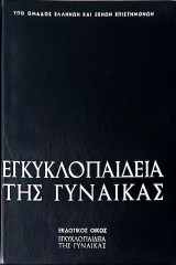 Εγκυκλοπαίδεια τής Γυναίκας Τόμος 2ος