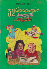 32 εικονογραφημένα διηγήματα και ποιήματα
