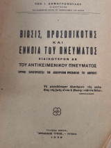 Βιωσις, προσωπικότης και έννοια του Πνεύματος